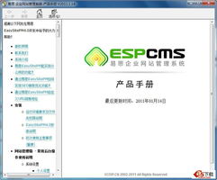 espcms易思企业网站管理系统用户手册 chm for v4.x